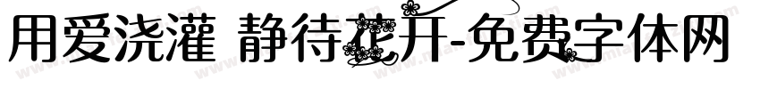 用爱浇灌 静待花开字体转换